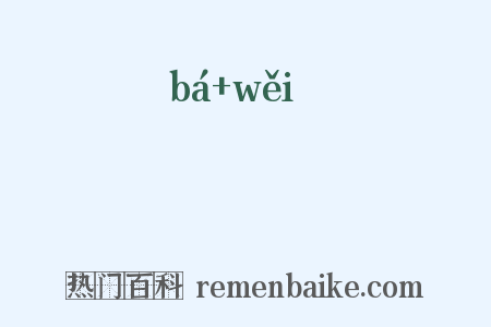 癹骫是什么意思的图片